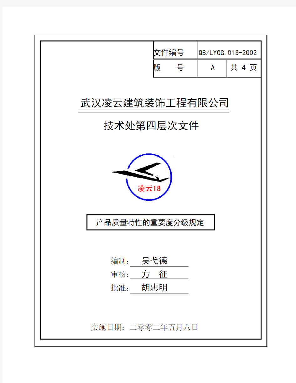 产品质量特性的重要度分级规定