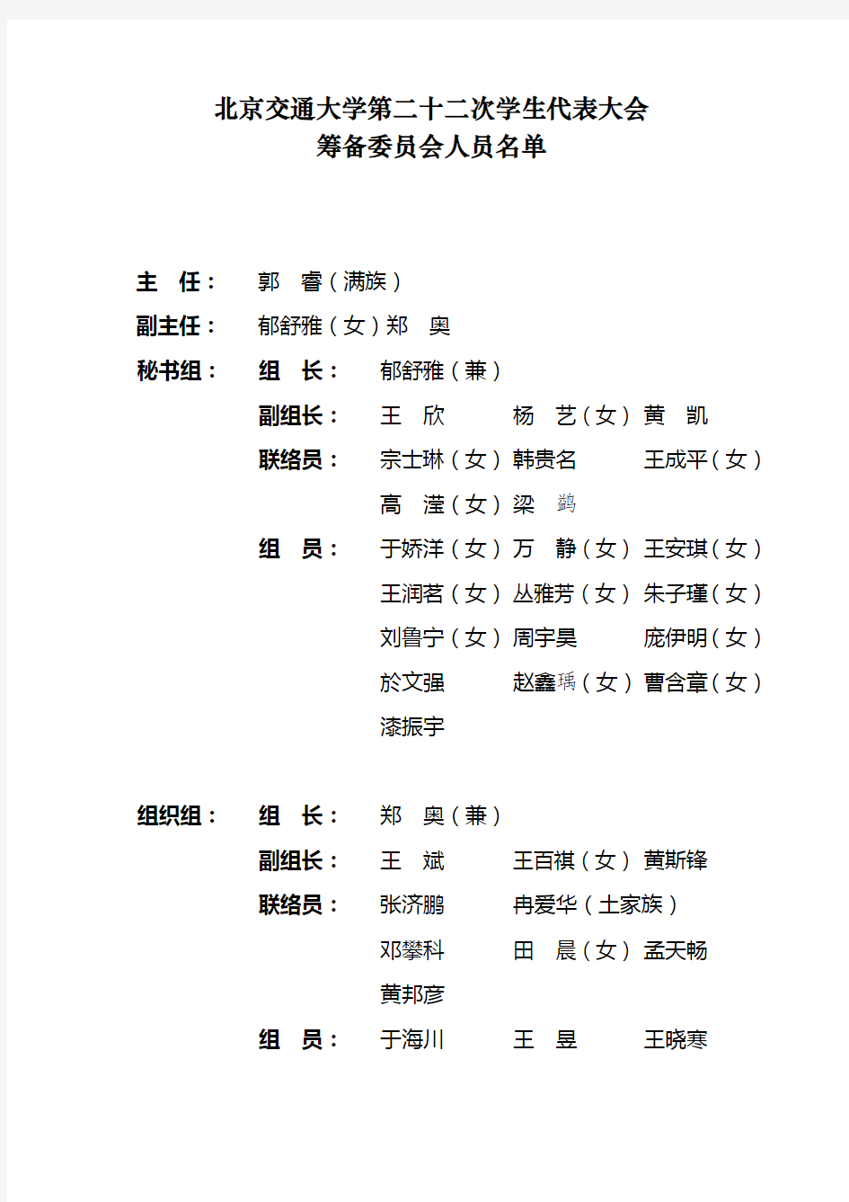 北京交通大学第二十二次学生代表大会筹备委员会人员名单