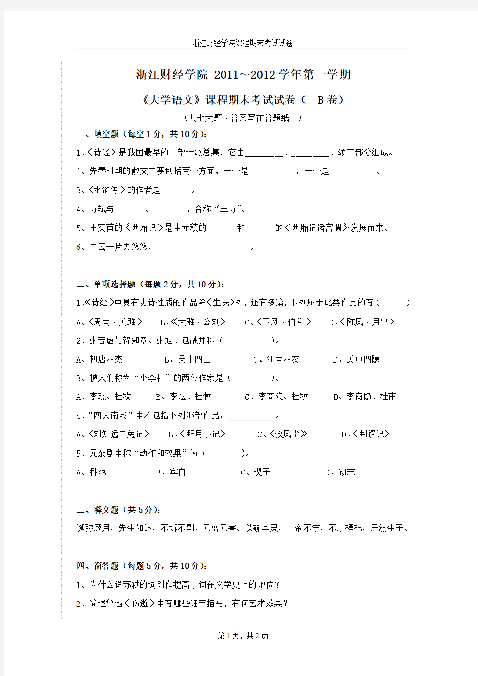 浙江财经大学大学语文期末考试卷超强完整版