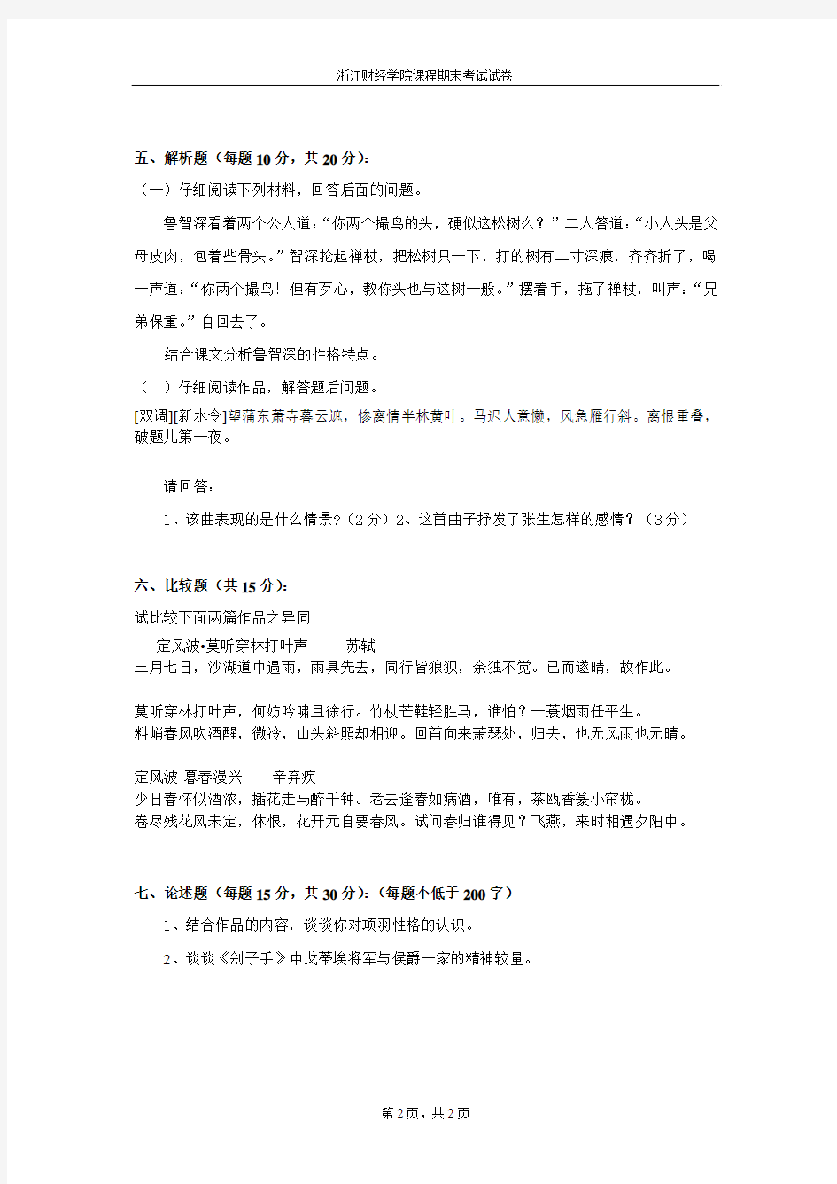 浙江财经大学大学语文期末考试卷超强完整版
