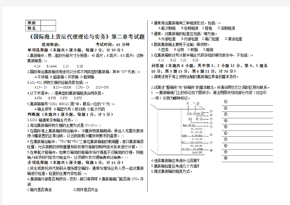 《国际海上货运代理理论与实务》第2章考试题