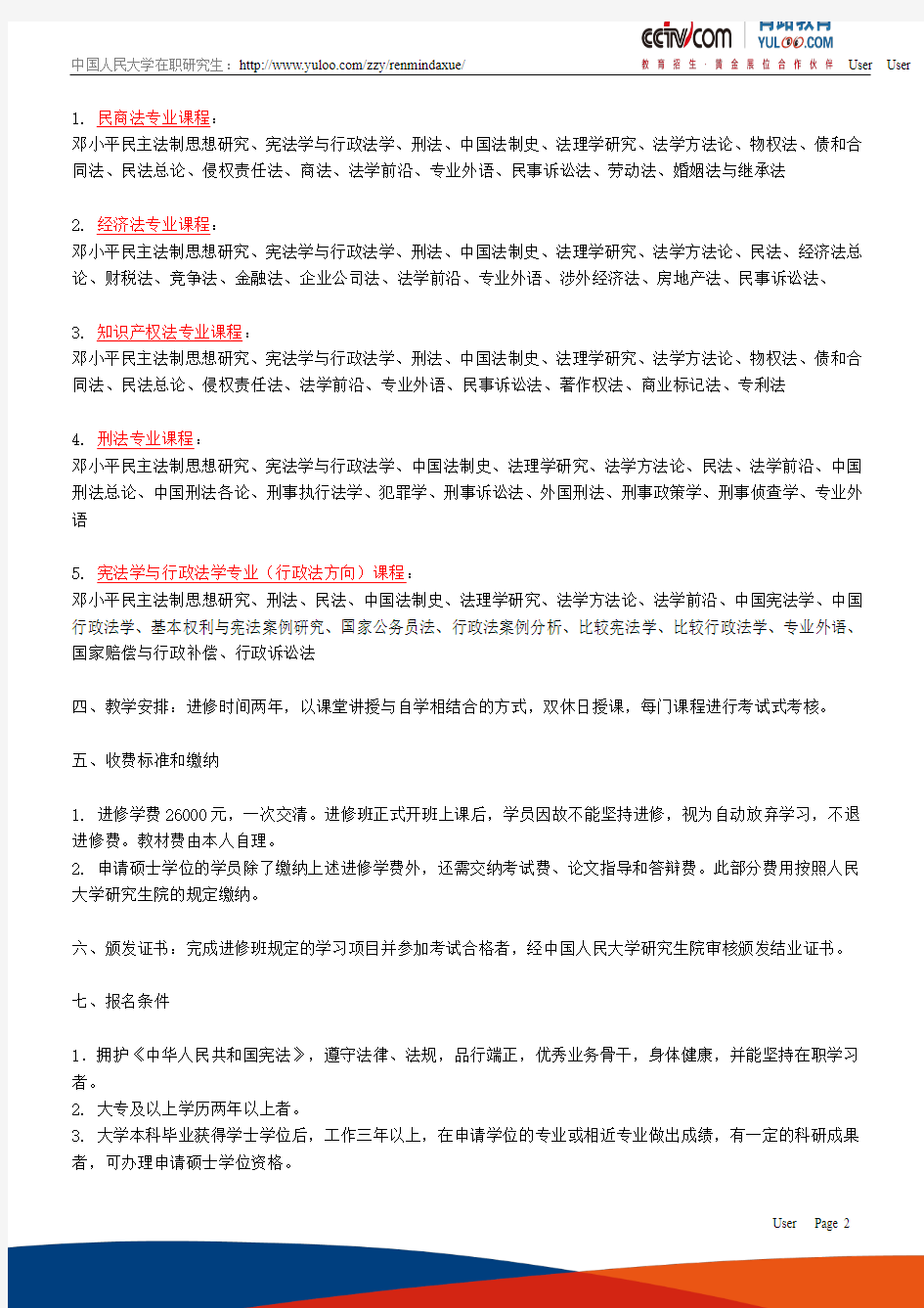 中国人民大学法学在职研究生2014年招生简章