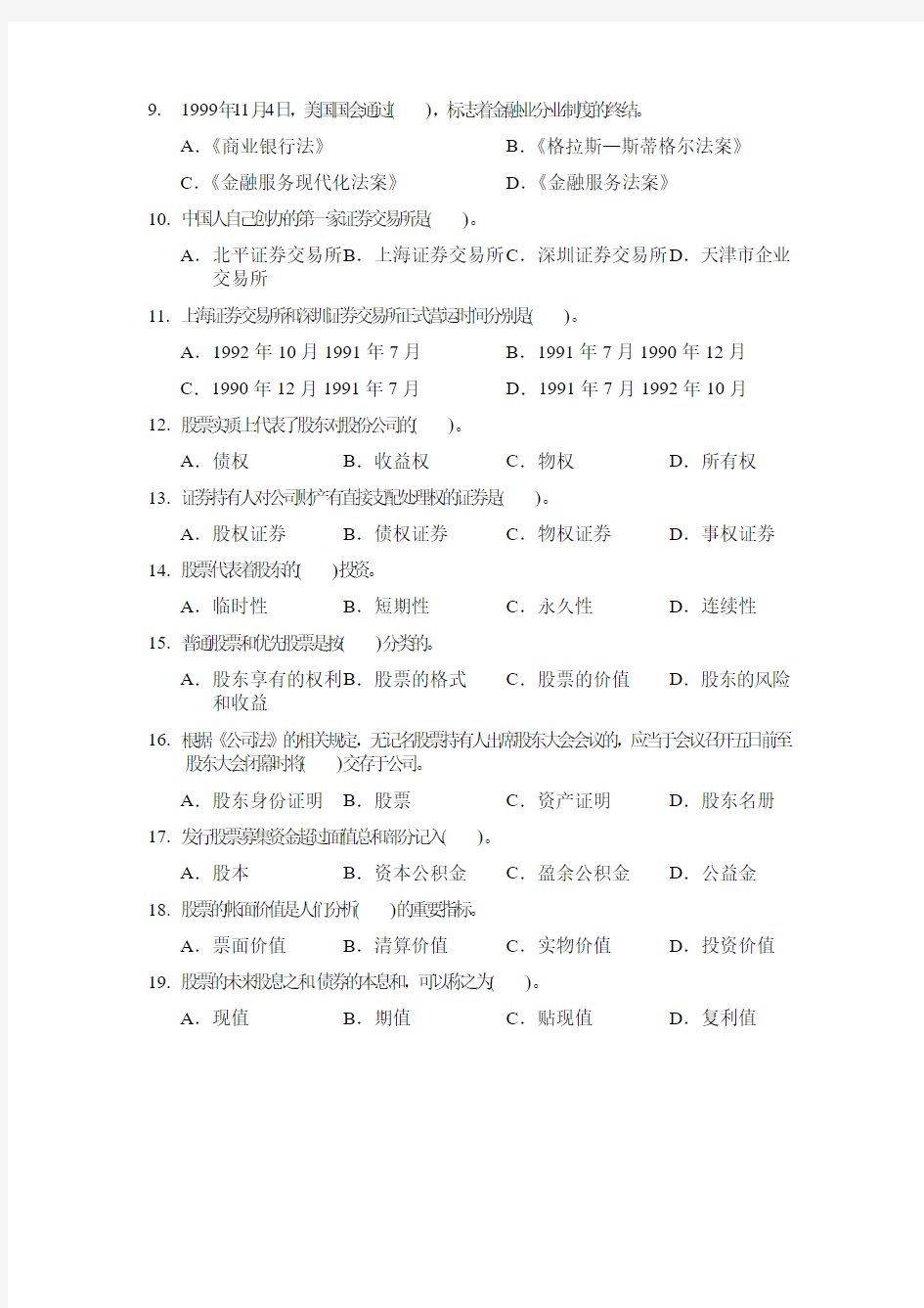 2012年3月证券从业资格考试《证券市场基础知识》全真试题(含答案解析)