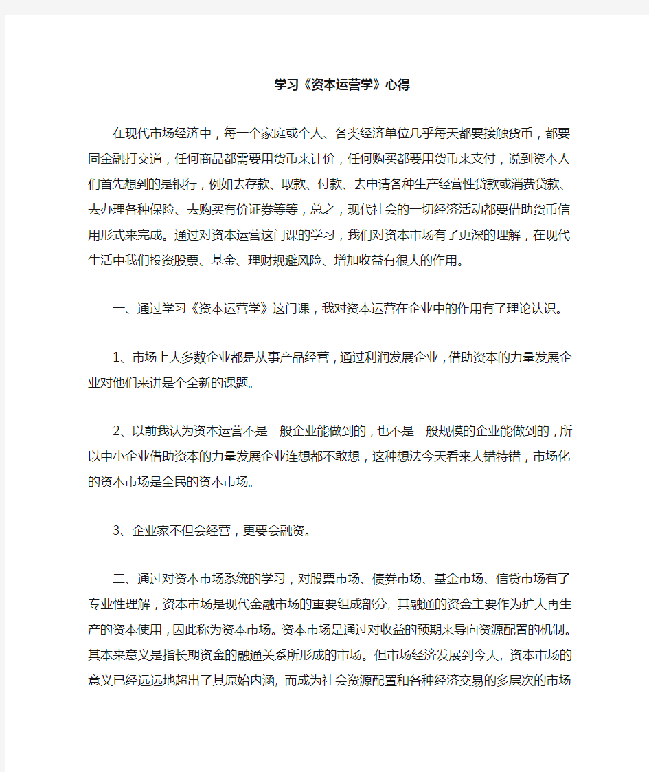 资本运营学习心得