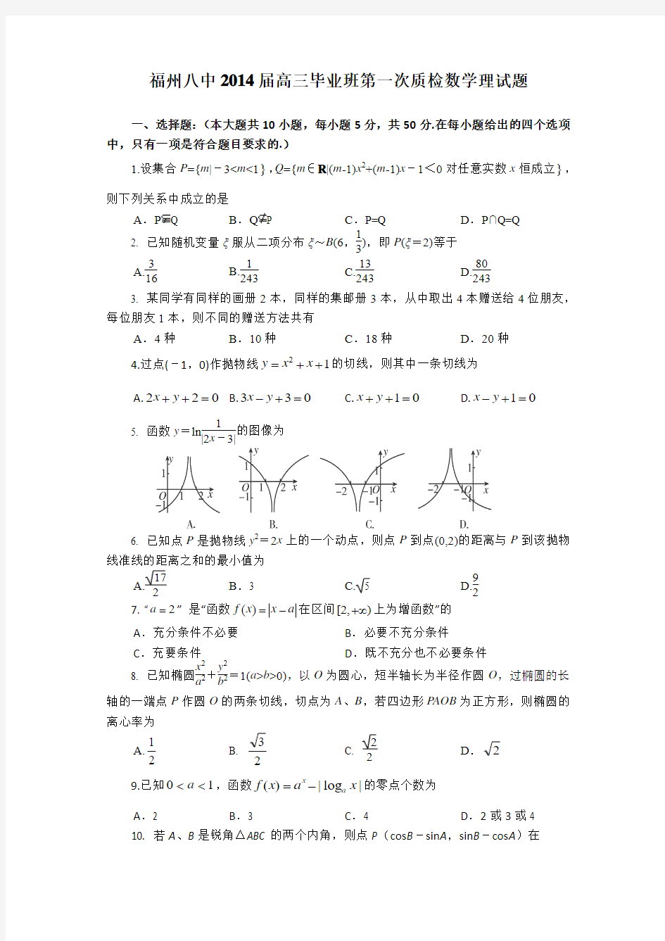 福建省福州八中2014届高三毕业班第一次质检数学理试题