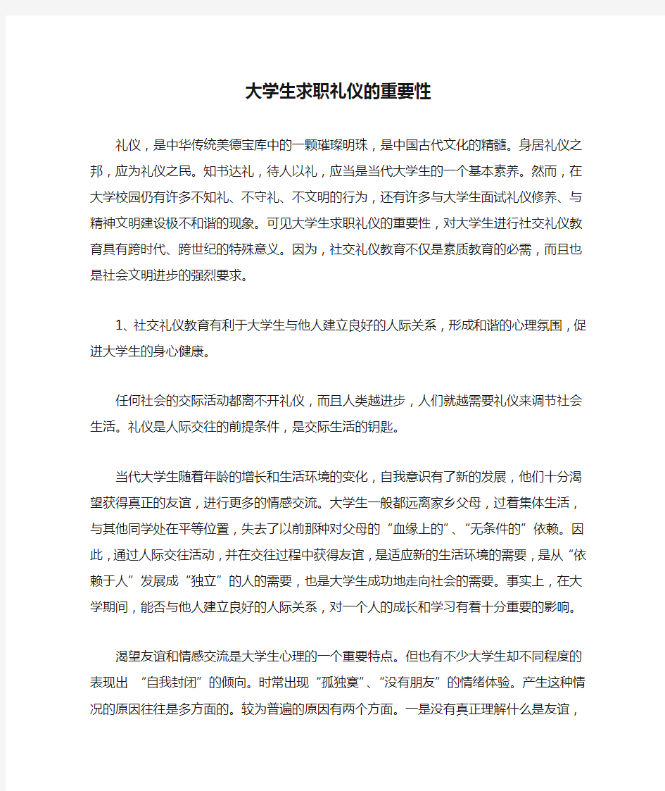 大学生求职礼仪的重要性