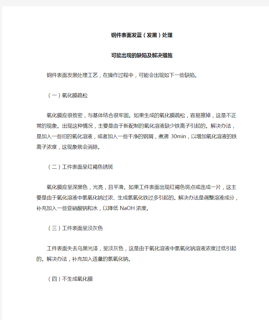 钢件表面发蓝(发黑)处理可能出现的缺陷及解决措施