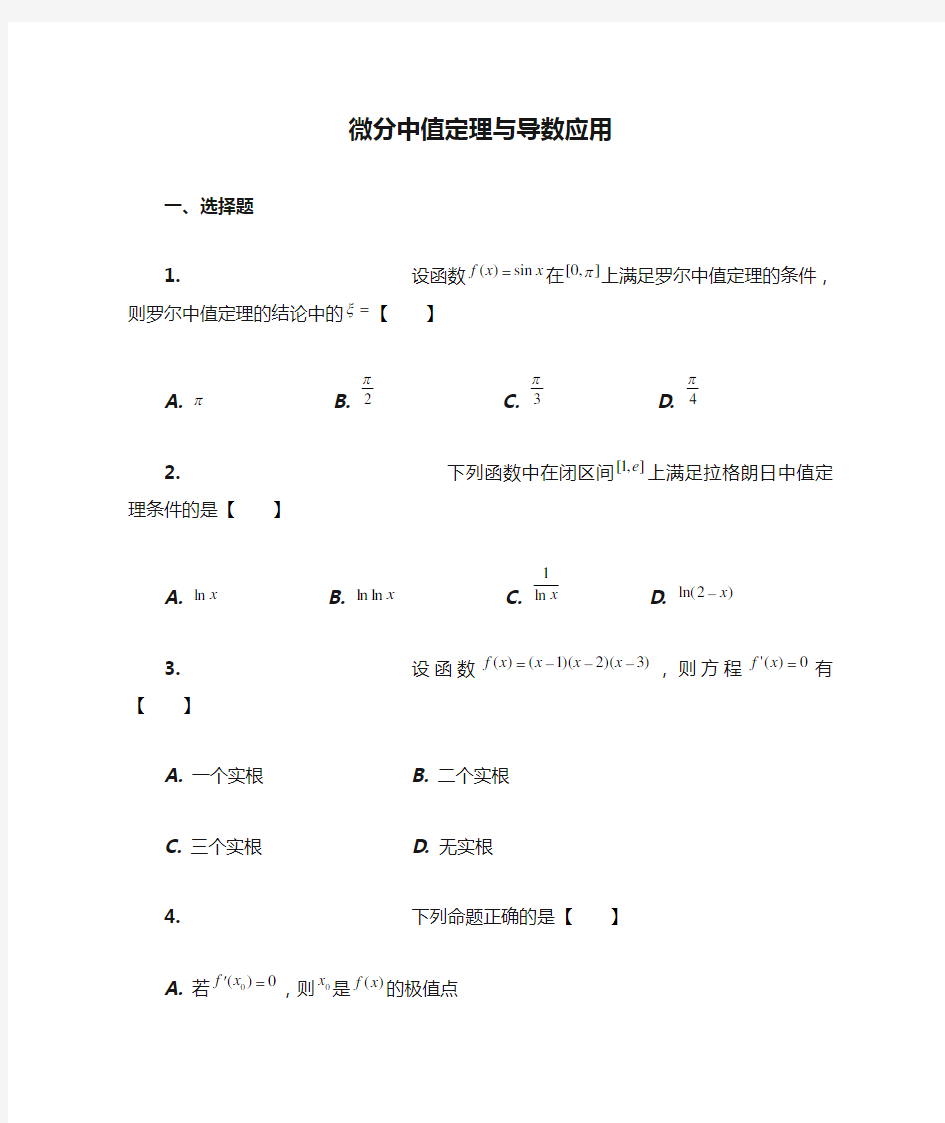 高等数学微分中值定理与导数应用习题