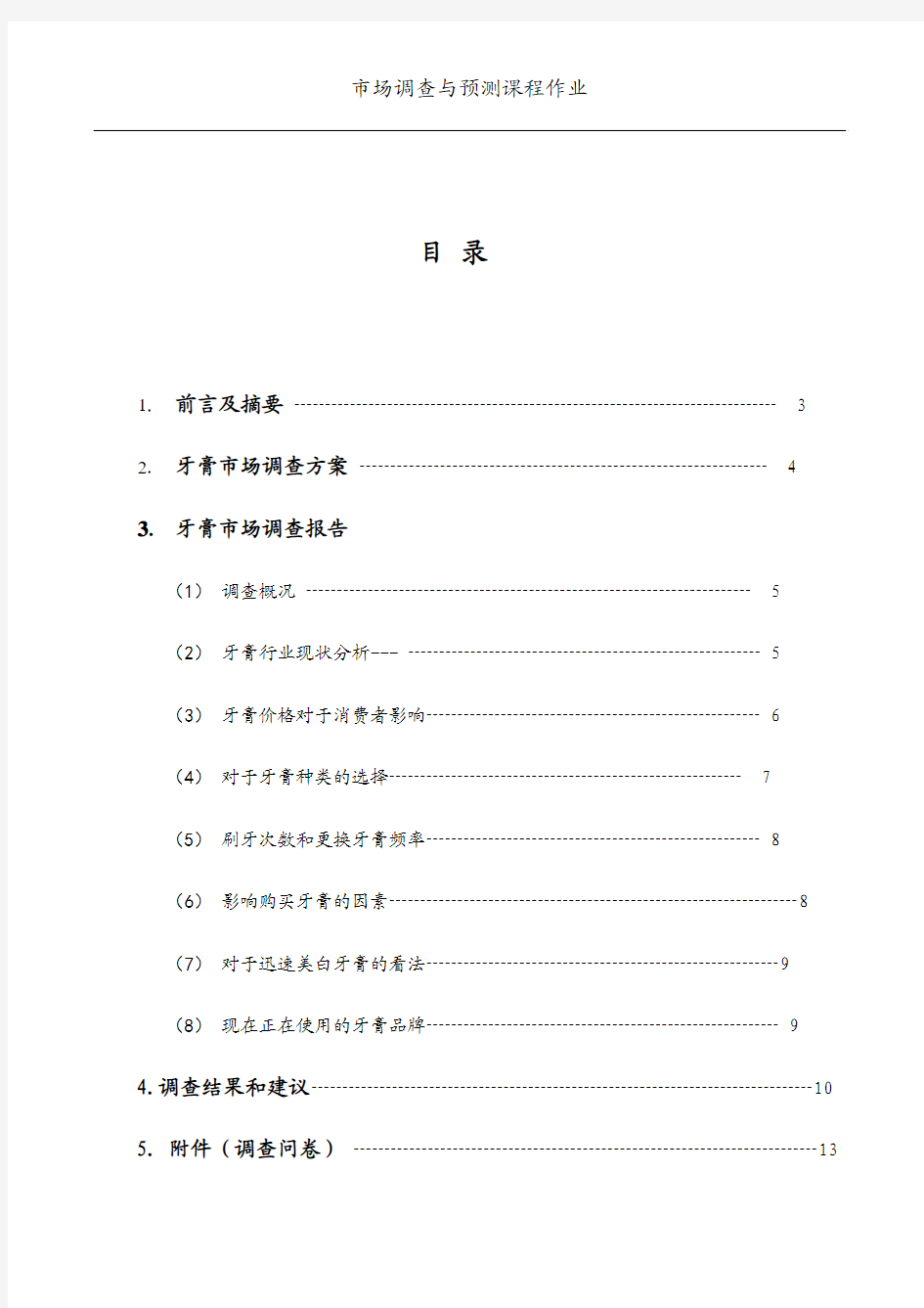 关于大学生选择牙膏的市场调研报告