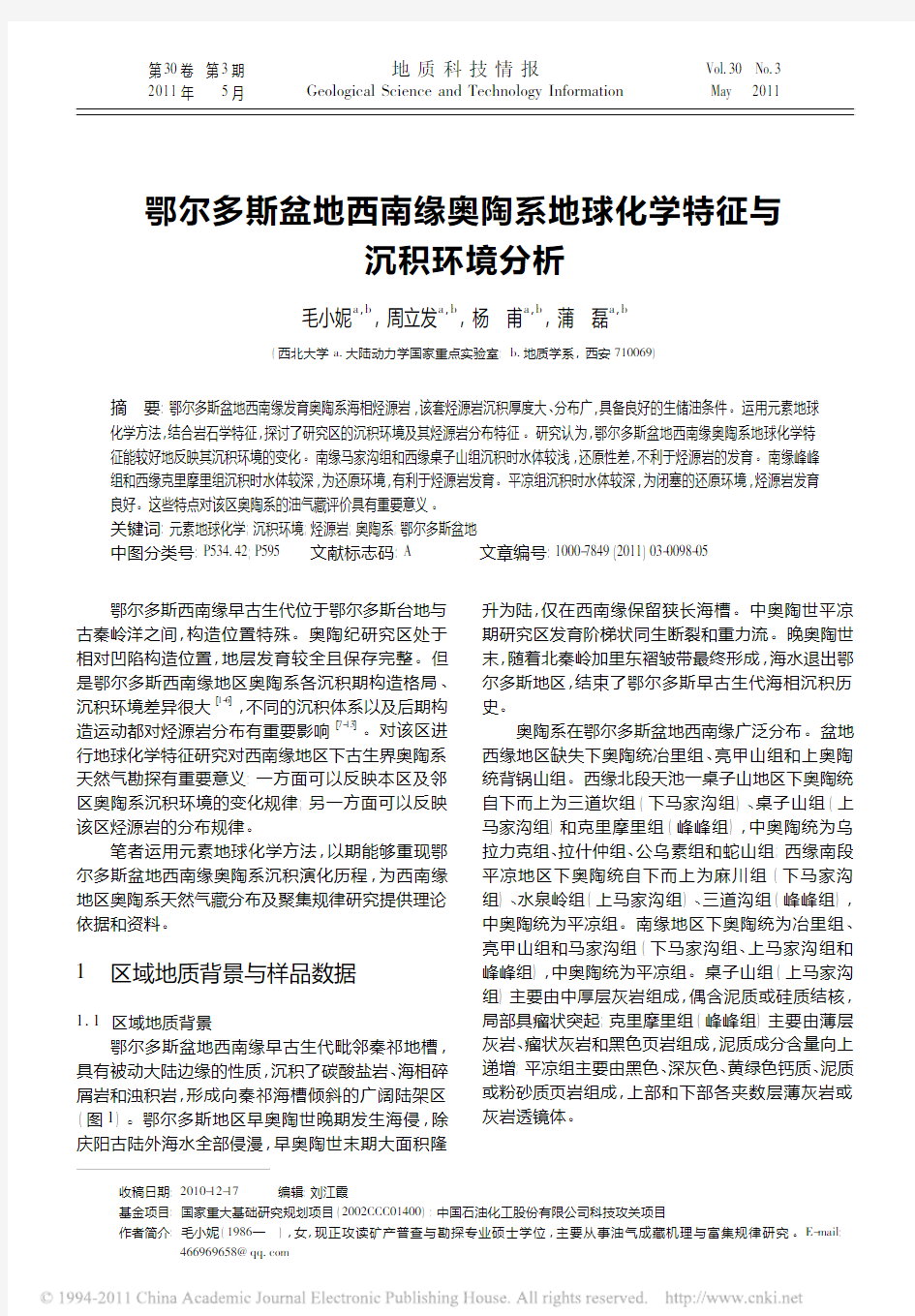 鄂尔多斯盆地西南缘奥陶系地球化学特征与沉积环境分析