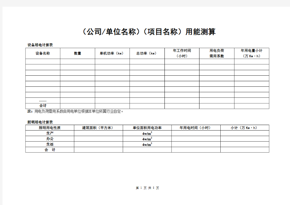 项目备案节能评估用能测算表