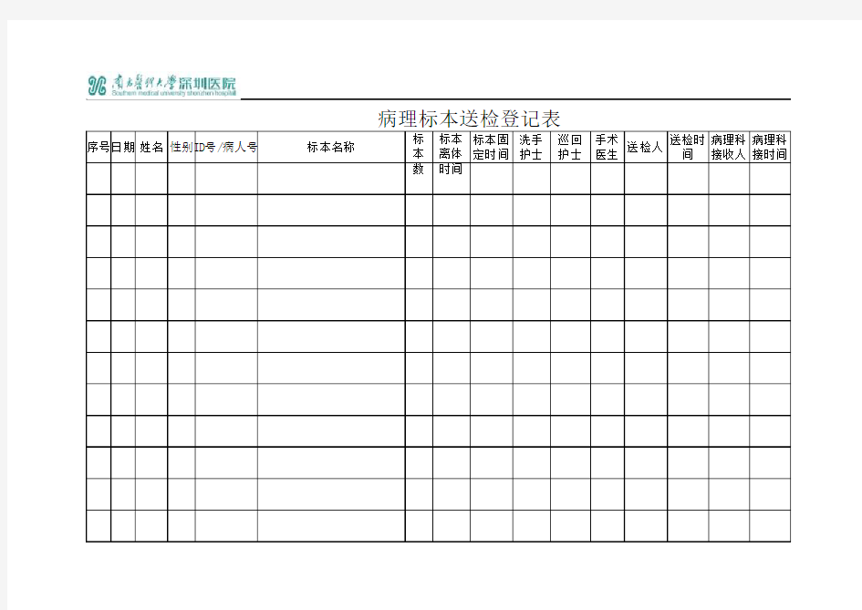 病理标本送检登记表 -