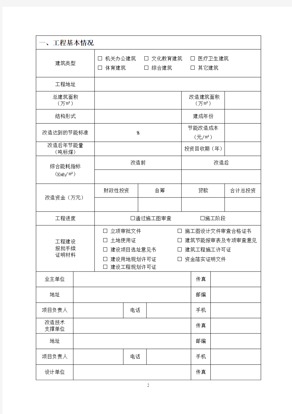 既有建筑节能改造项目申报资料要求