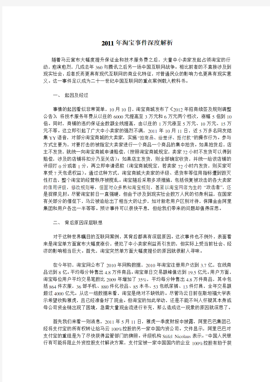 2011年淘宝事件深度解析