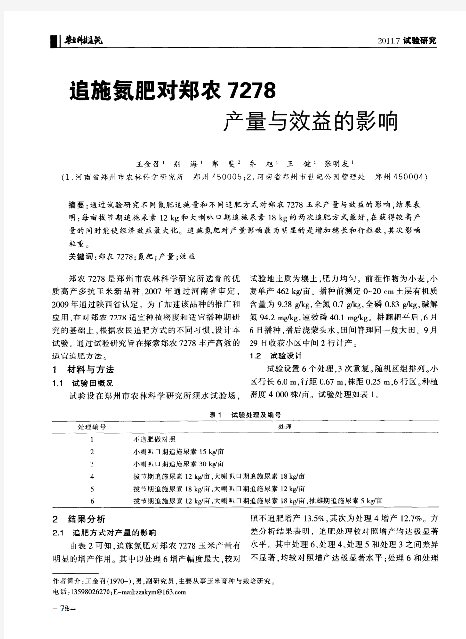 追施氮肥对郑农7278产量与效益的影响