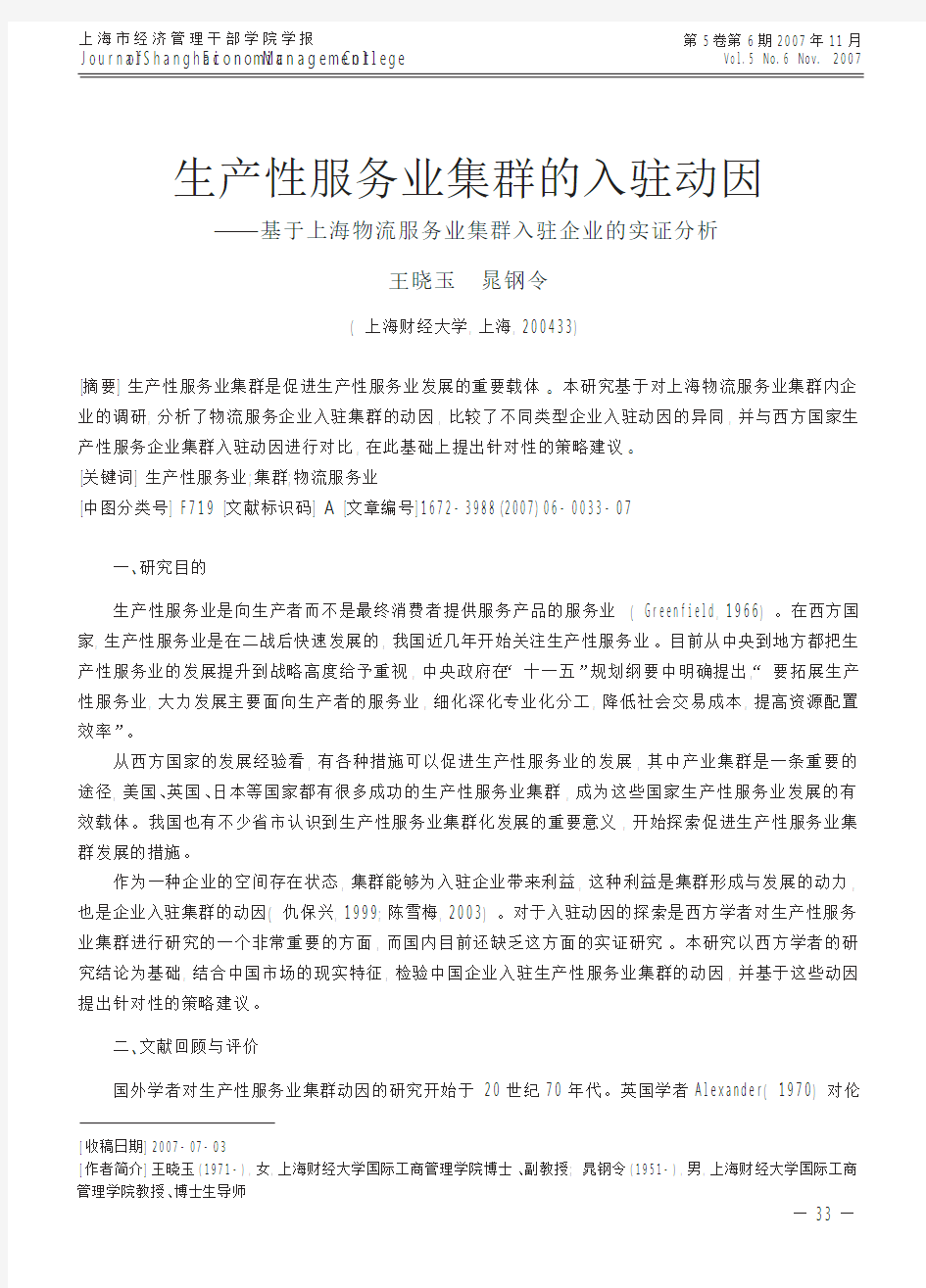 生产性服务业集群的入驻动因_基于上海物流服务业集群入驻企业的实证分析