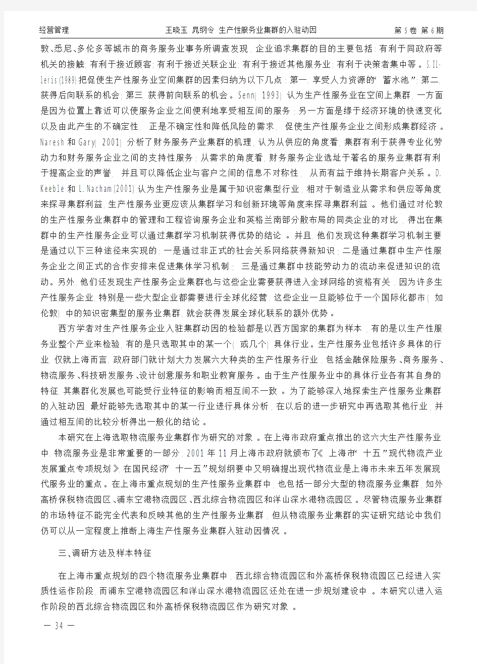 生产性服务业集群的入驻动因_基于上海物流服务业集群入驻企业的实证分析