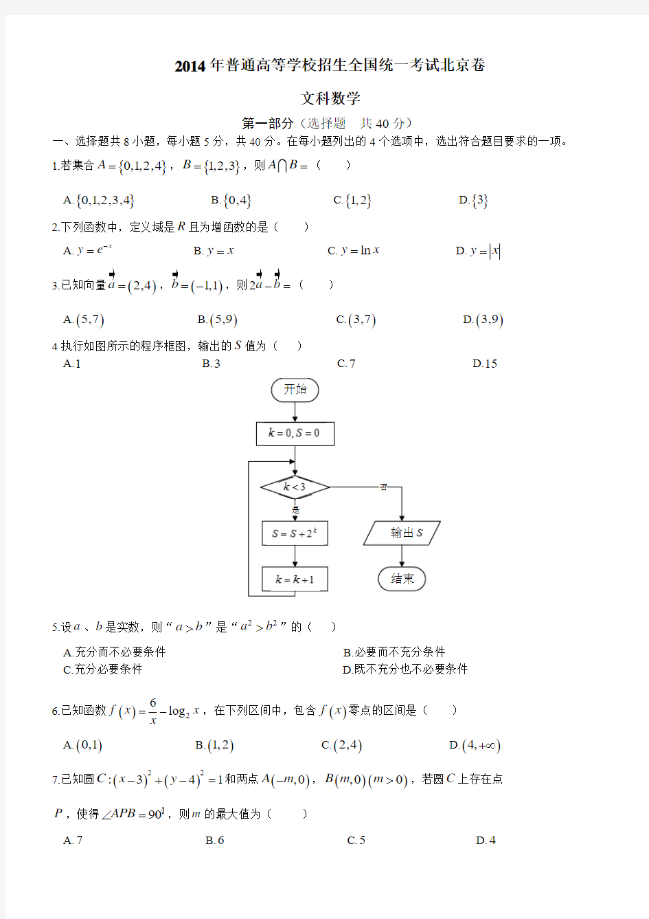 2014北京高考数学文科含答案