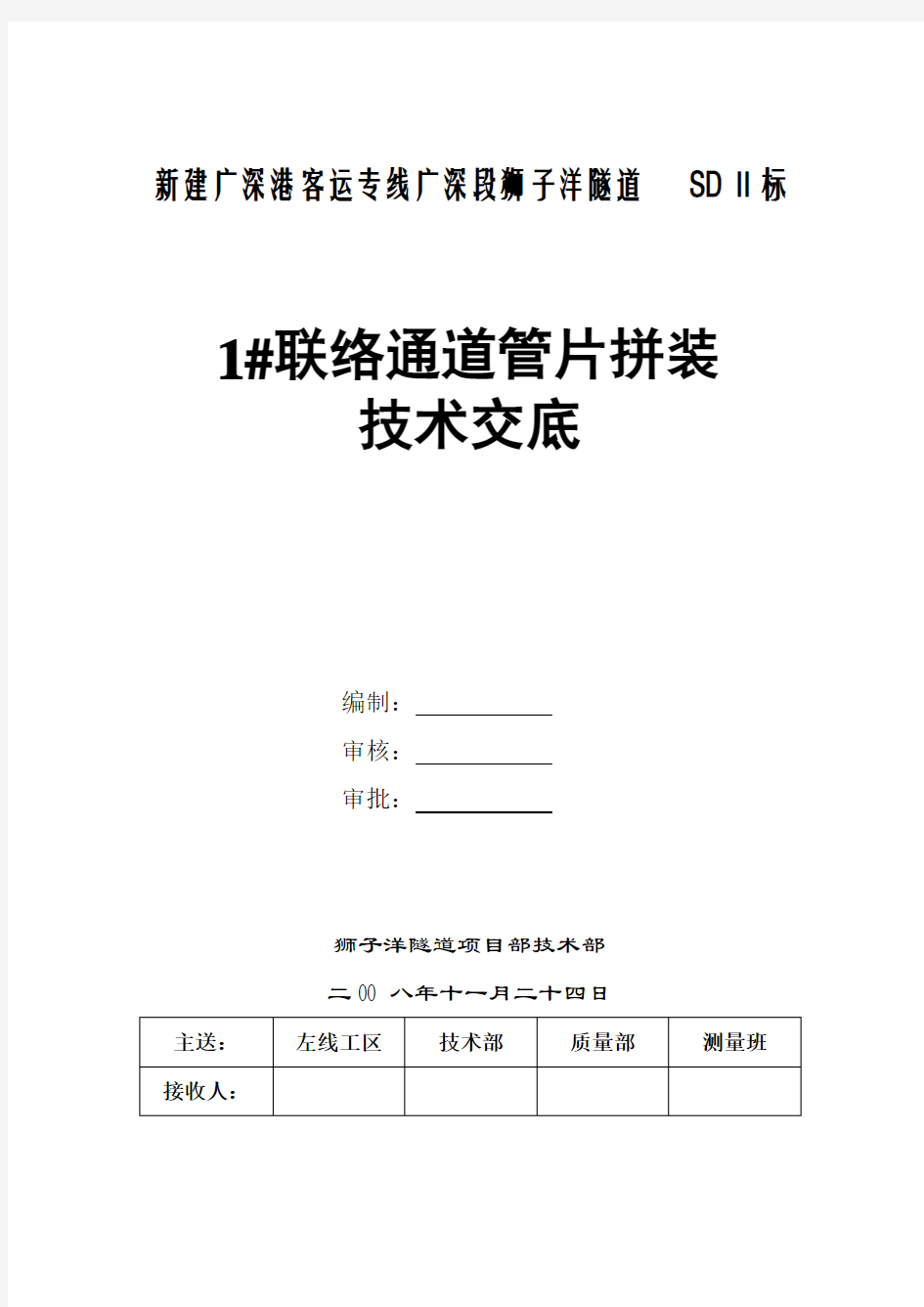 1#联络通道钢管片拼装技术交底