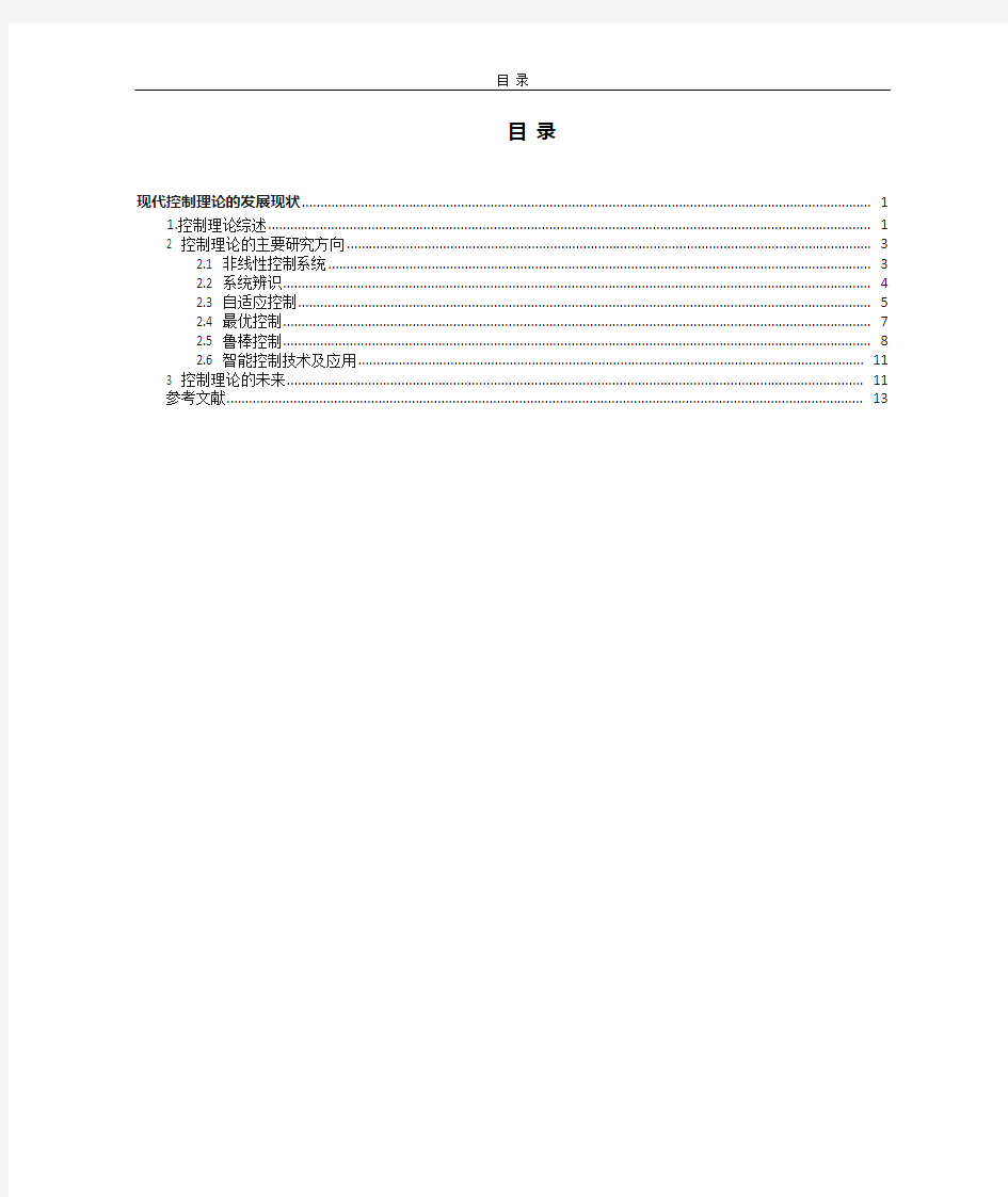 现代控制理论的发展现状