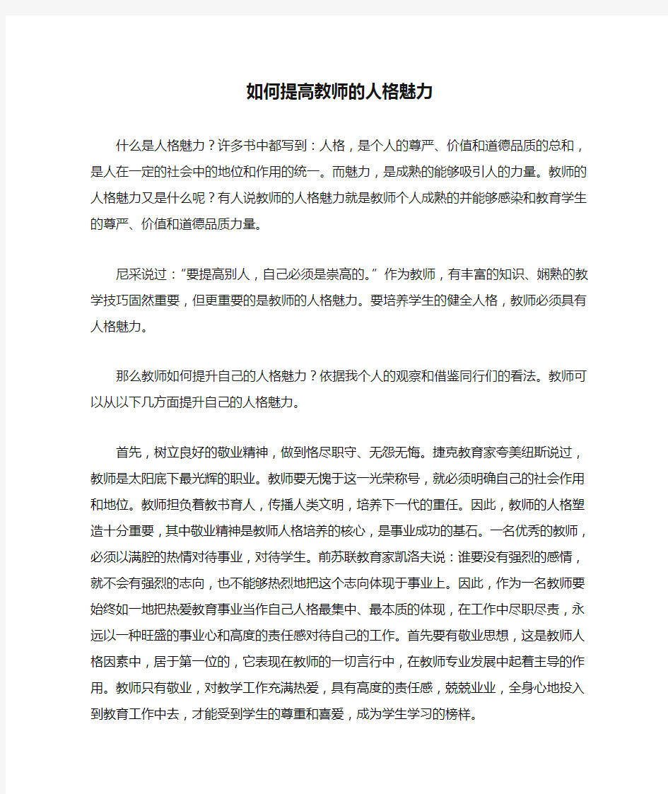 如何提高教师的人格魅力