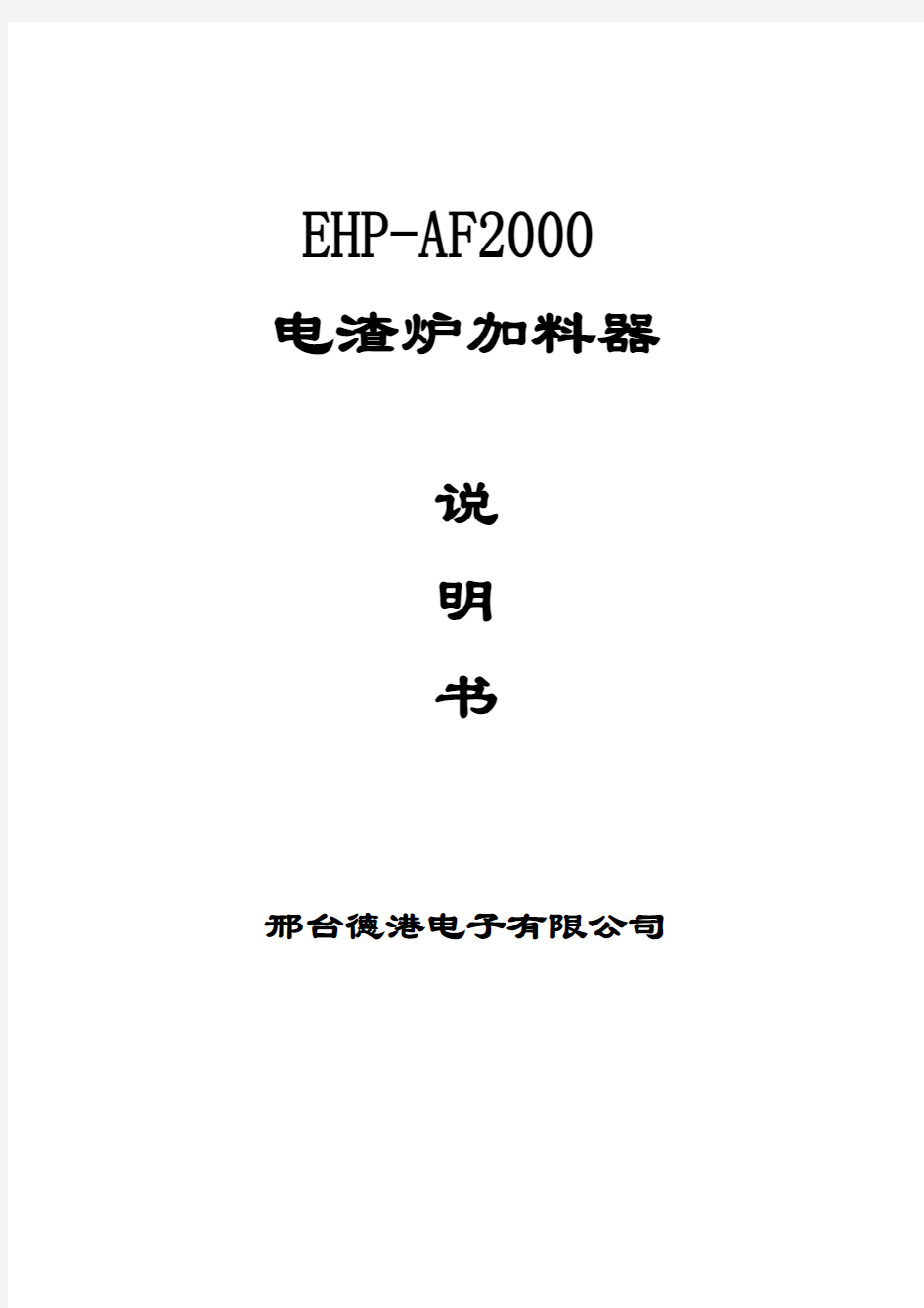 电渣炉加料器AF2000说明书