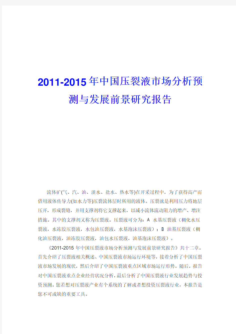 2011年中国压裂液市场发展前景研究报告