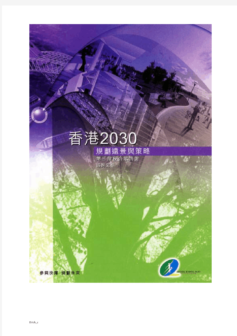 香港城市规划方案(2030年规划)
