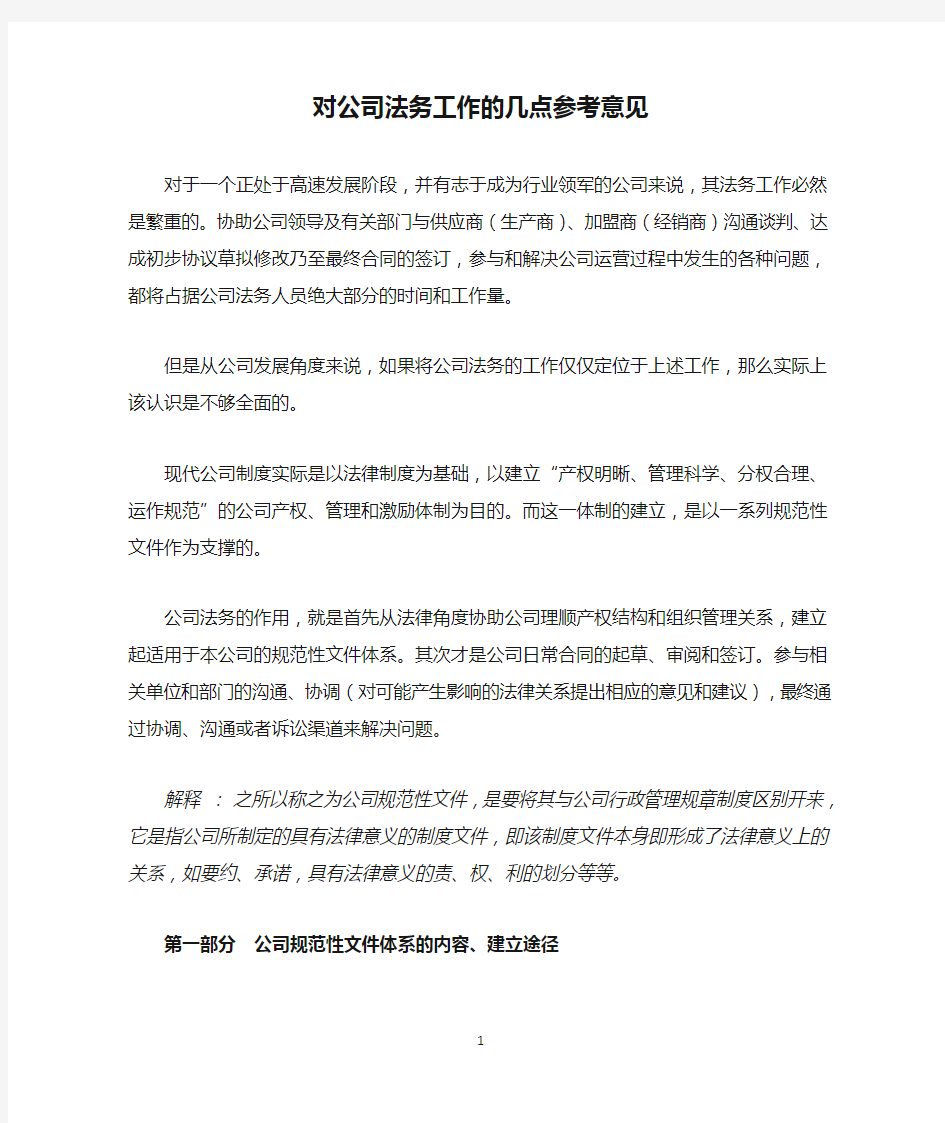 对公司法务工作的几点参考意见 (1)