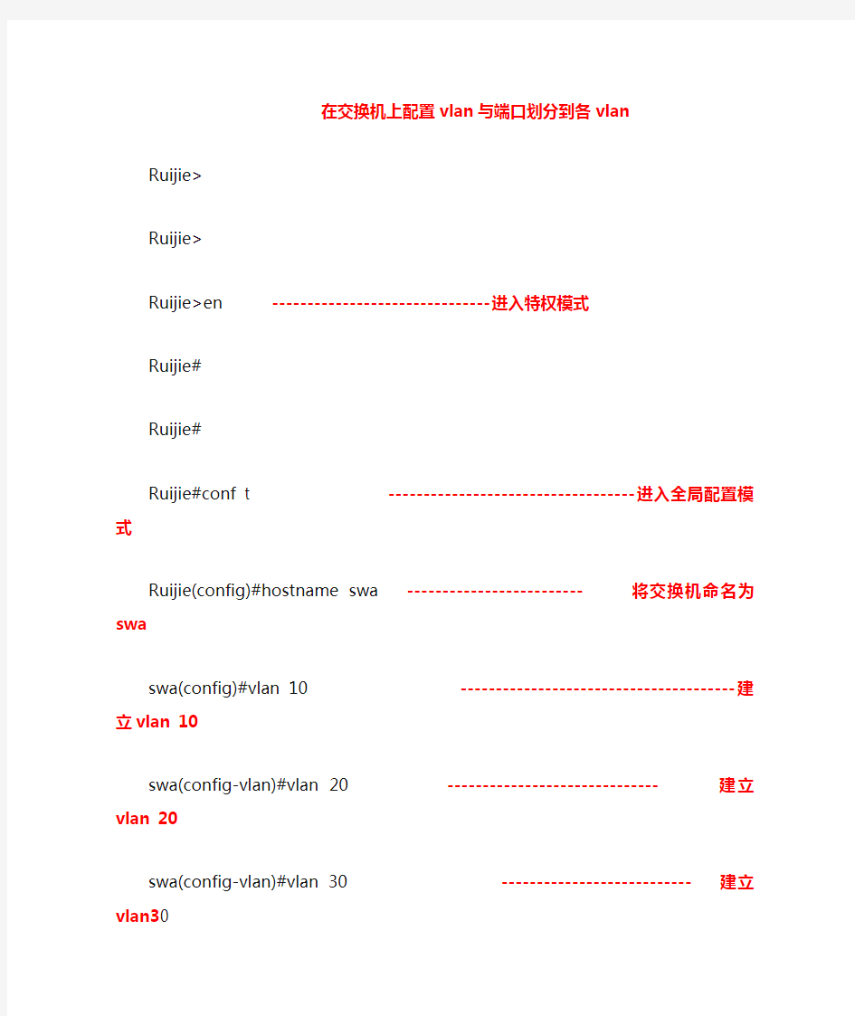 在交换机上配置vlan与端口划分到各vlan