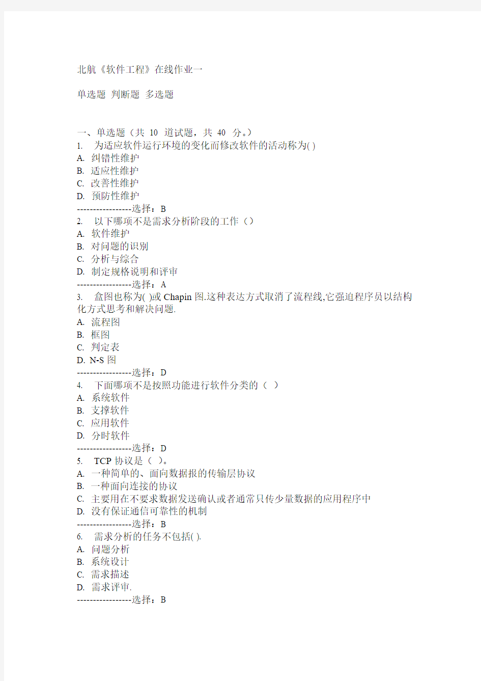 15春北航《软件工程》在线作业一满分答案