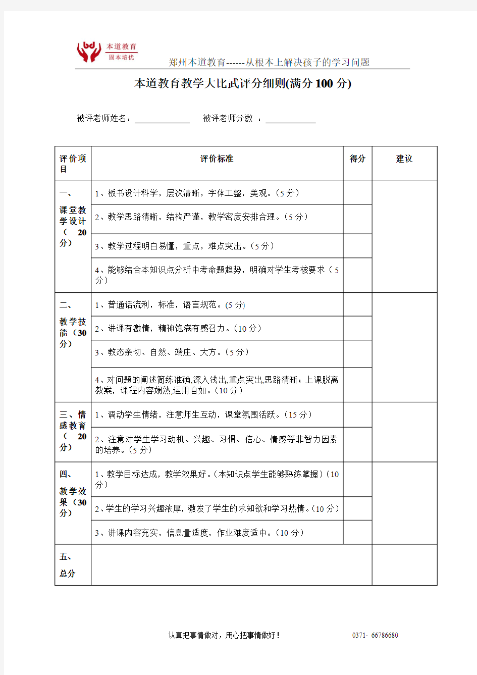 郑州本道教育教学大比武评分细则