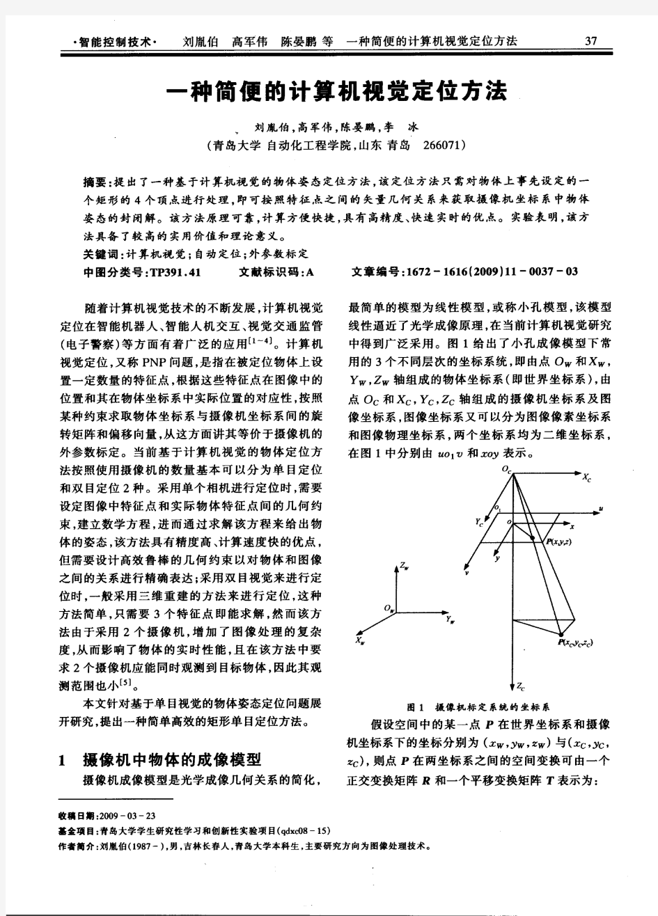 一种简便的计算机视觉定位方法