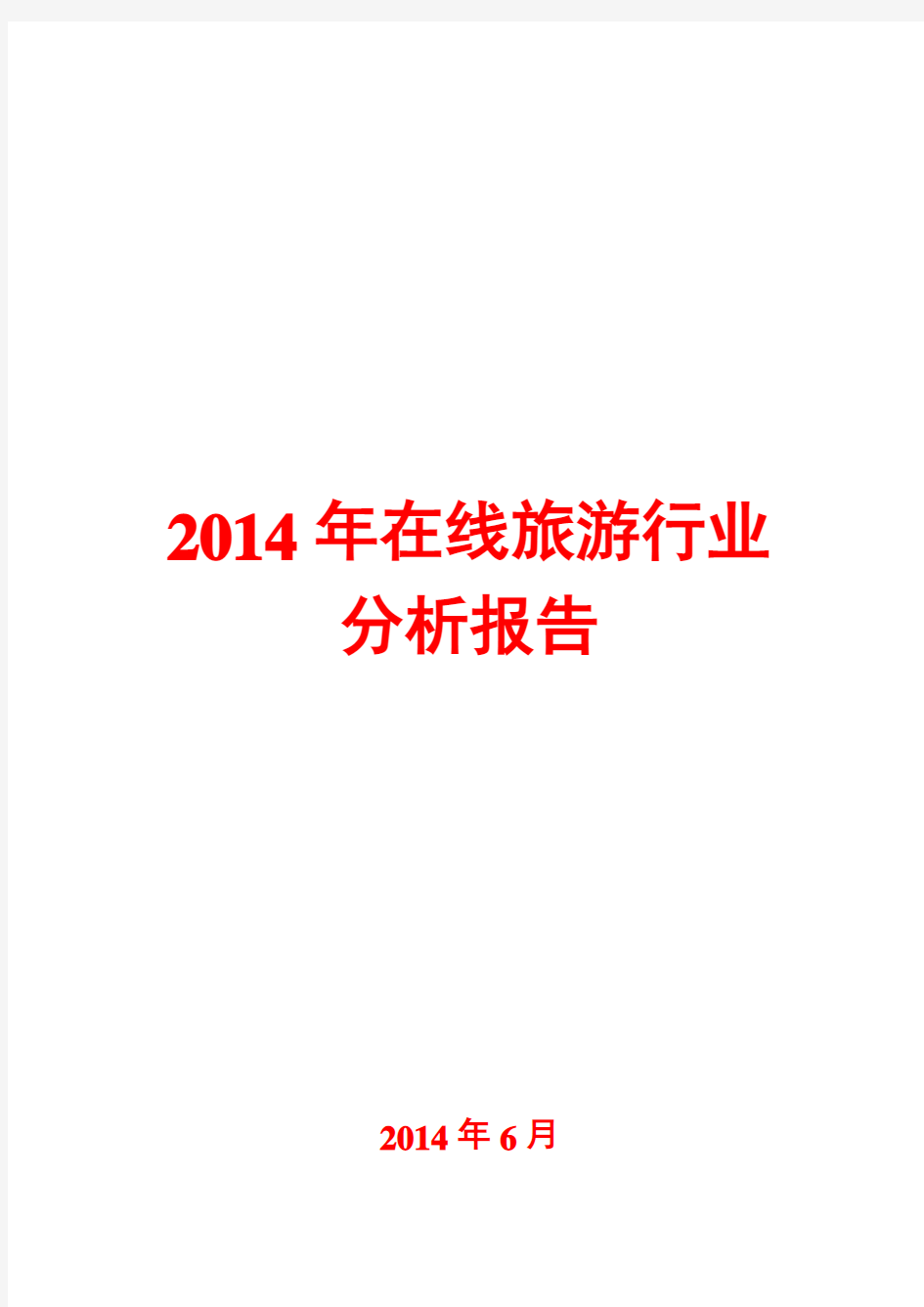 2014年在线旅游行业分析报告