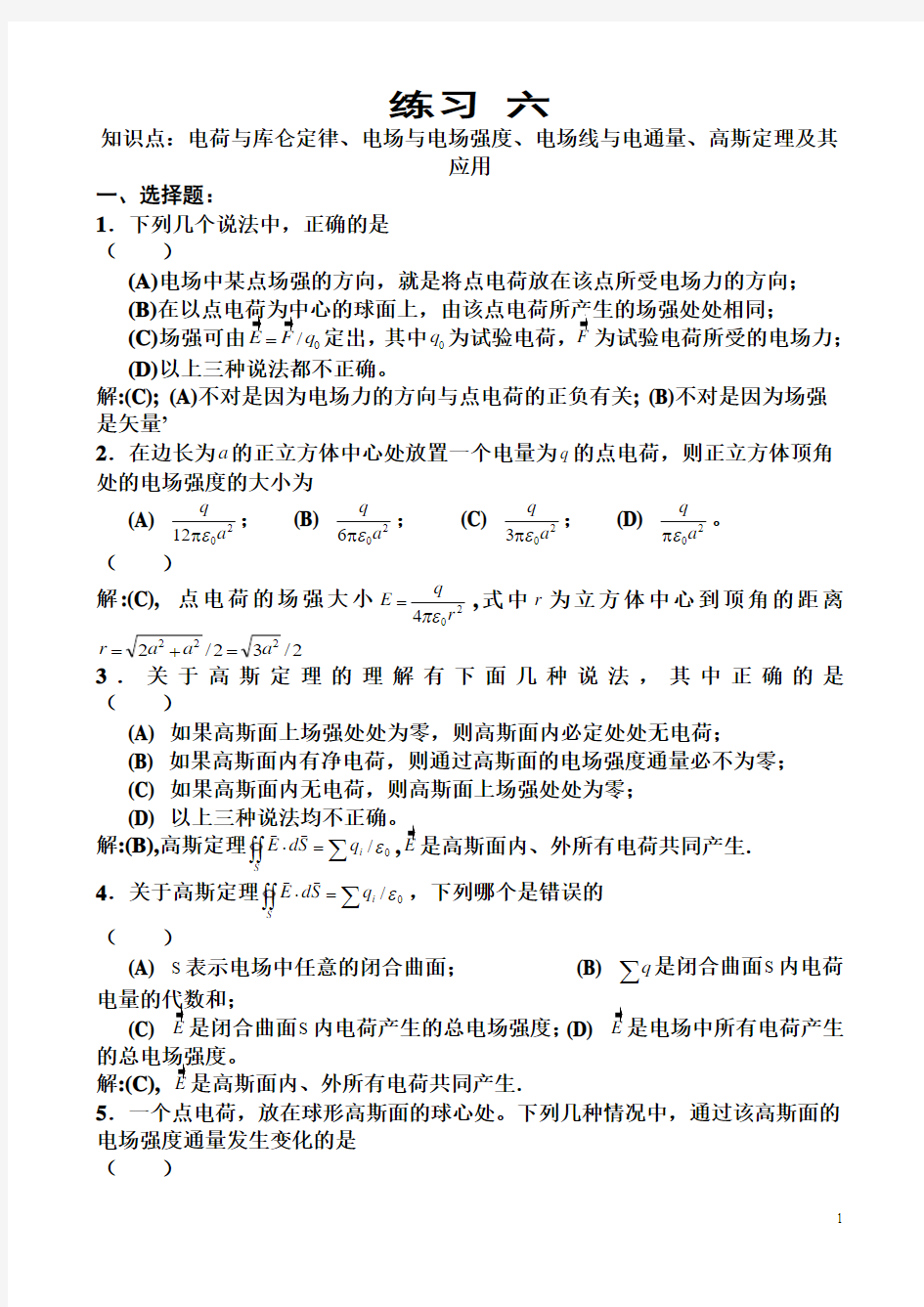 大学物理下学期练习6--8答案