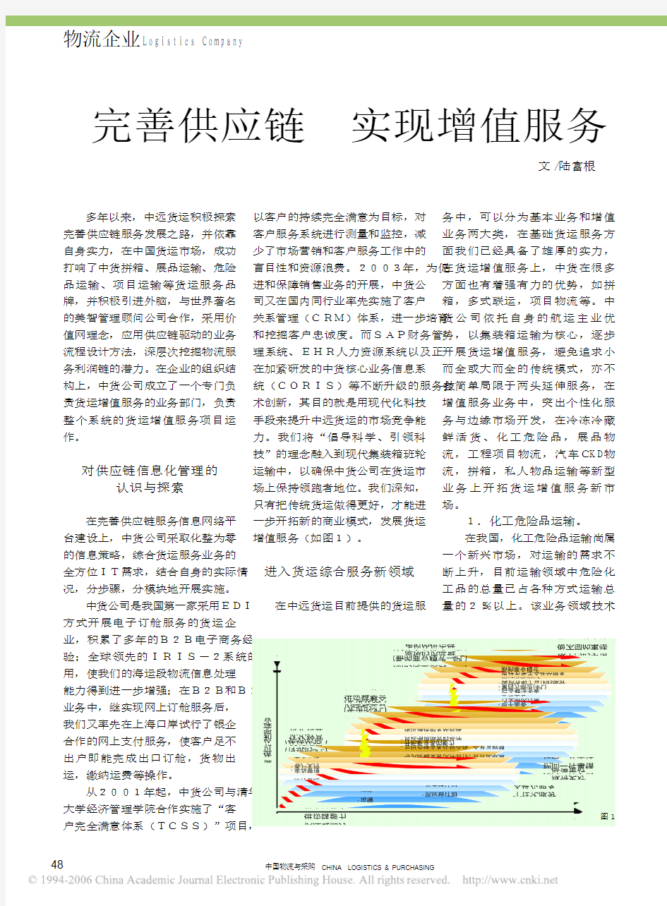 完善供应链 实现增值服务