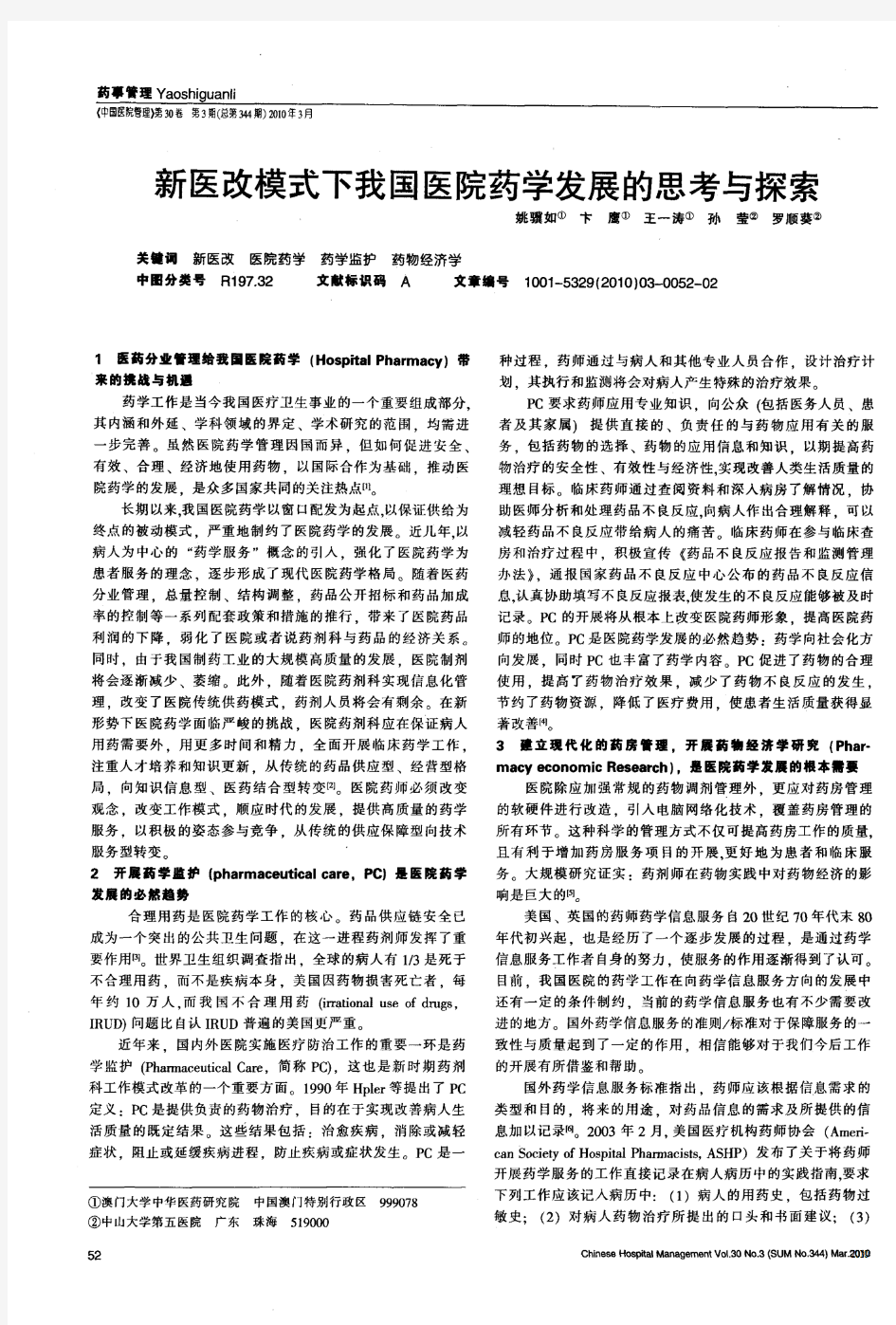 新医改模式下我国医院药学发展的思考与探索