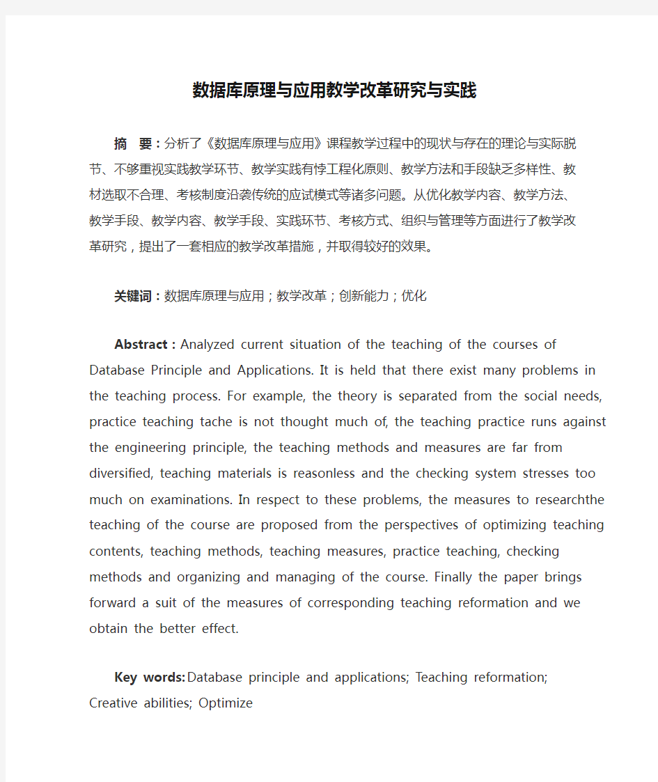 数据库原理与应用教学改革研究与实践