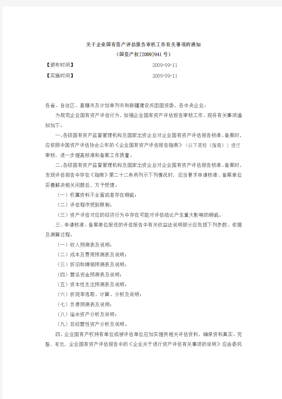 企业国有资产评估报告审核工作