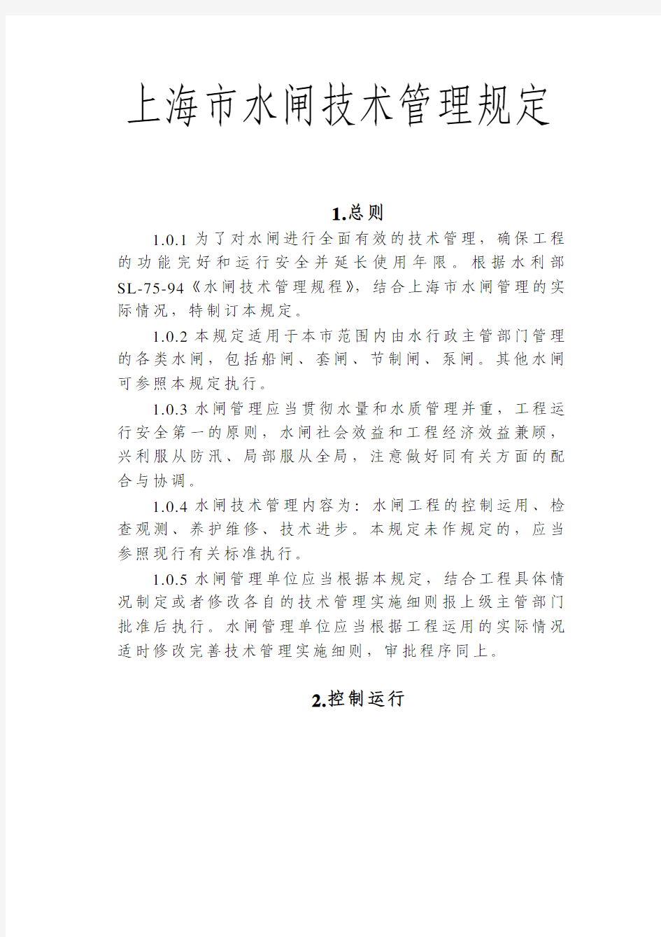 上海市水闸技术管理规定