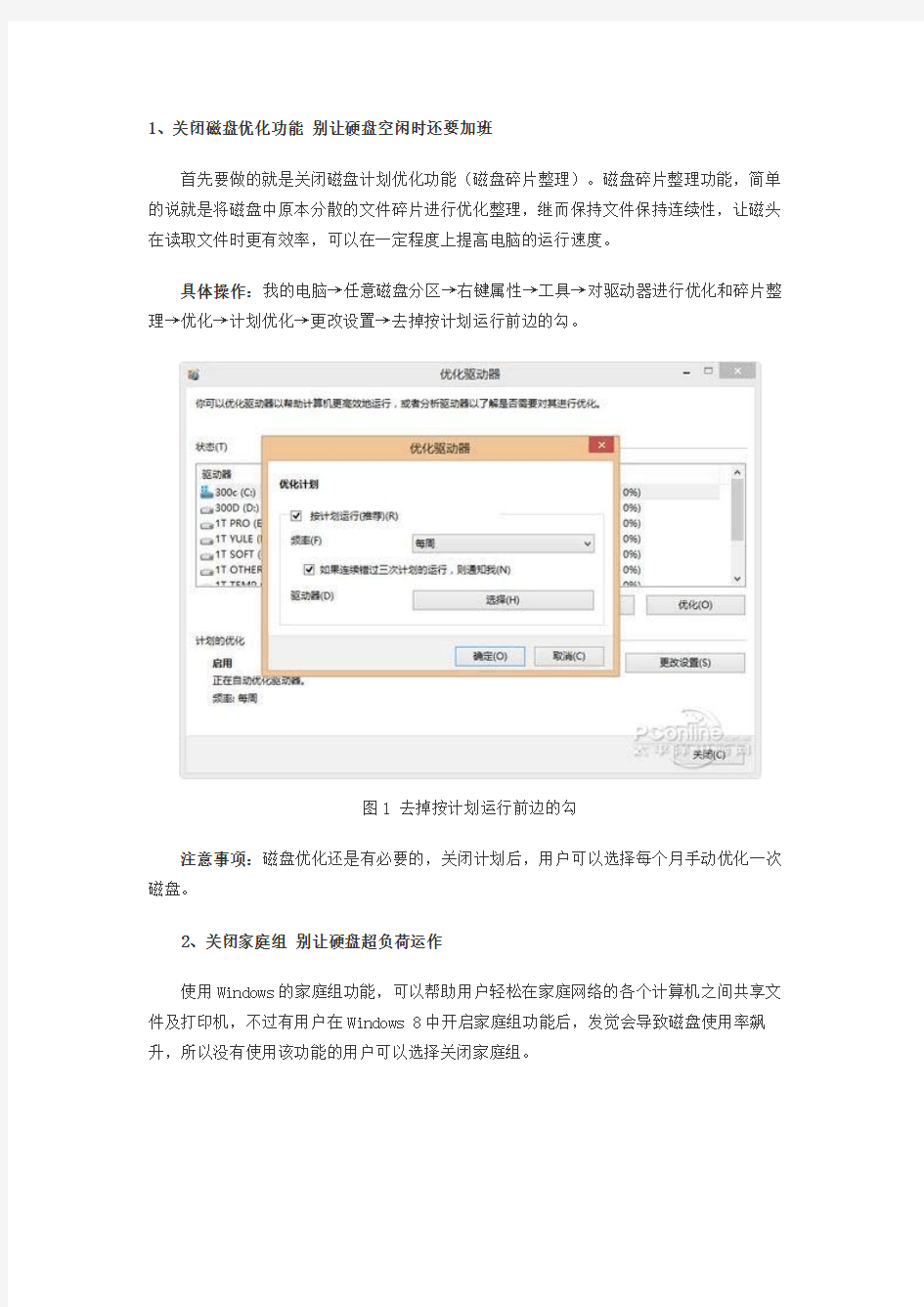 优化win8.1系统的技巧