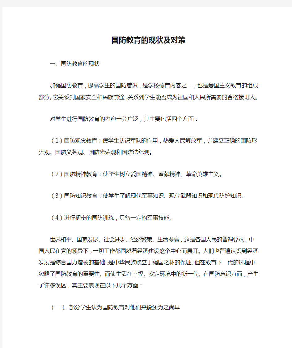 国防教育的现状及对策