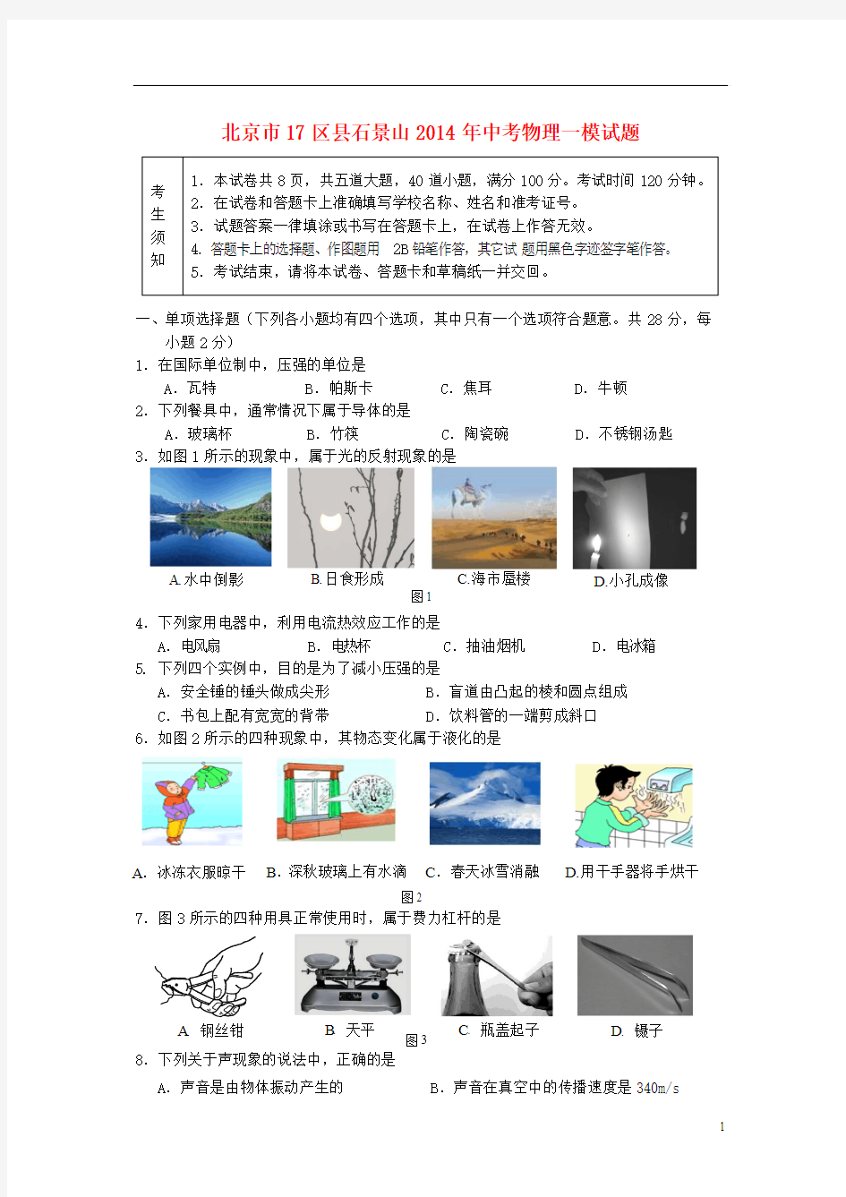 北京市17区县石景山2014年中考物理一模试题 新人教版