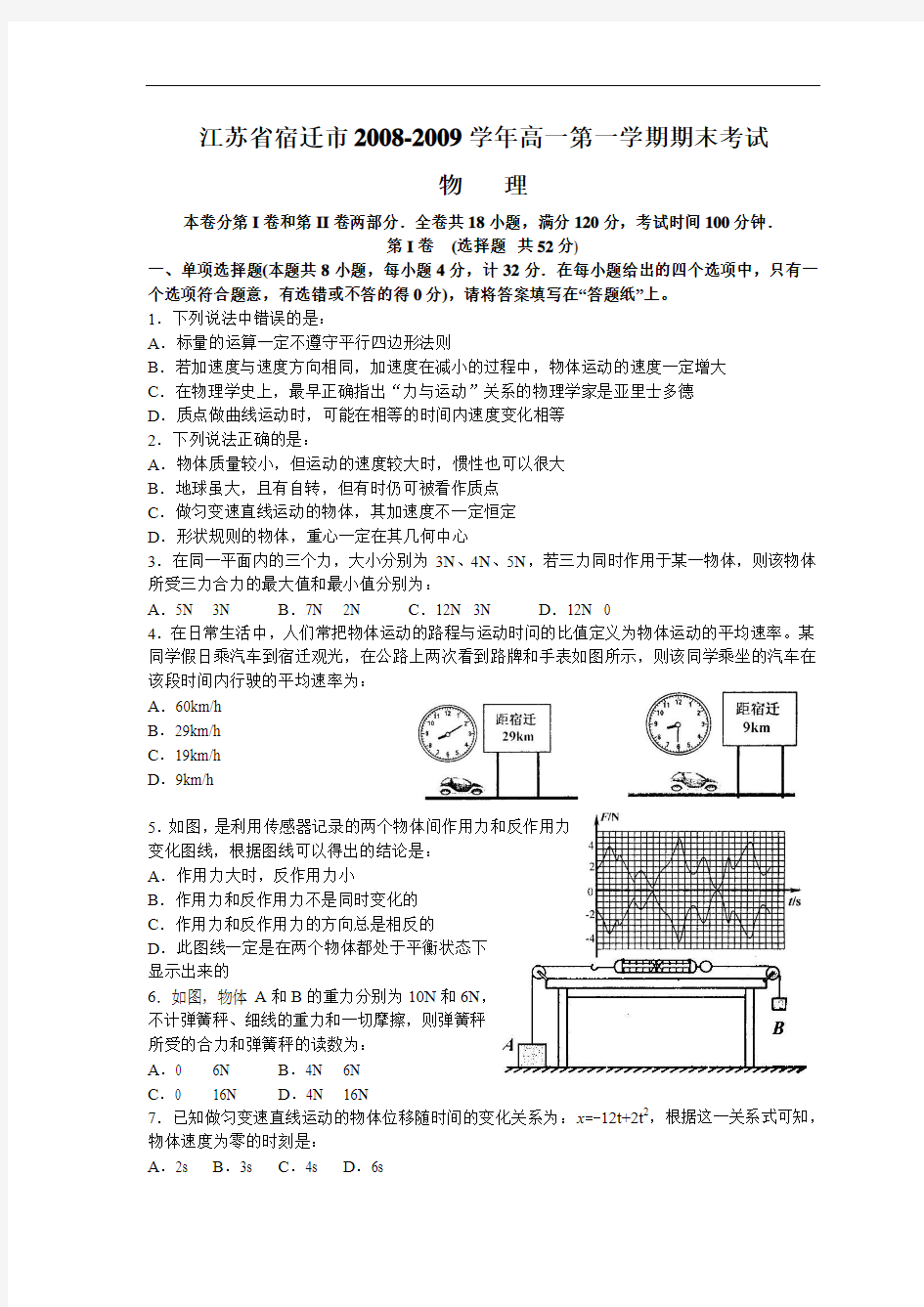 2008-2009学年度江苏省宿迁市高一第一学期期末考试__物理