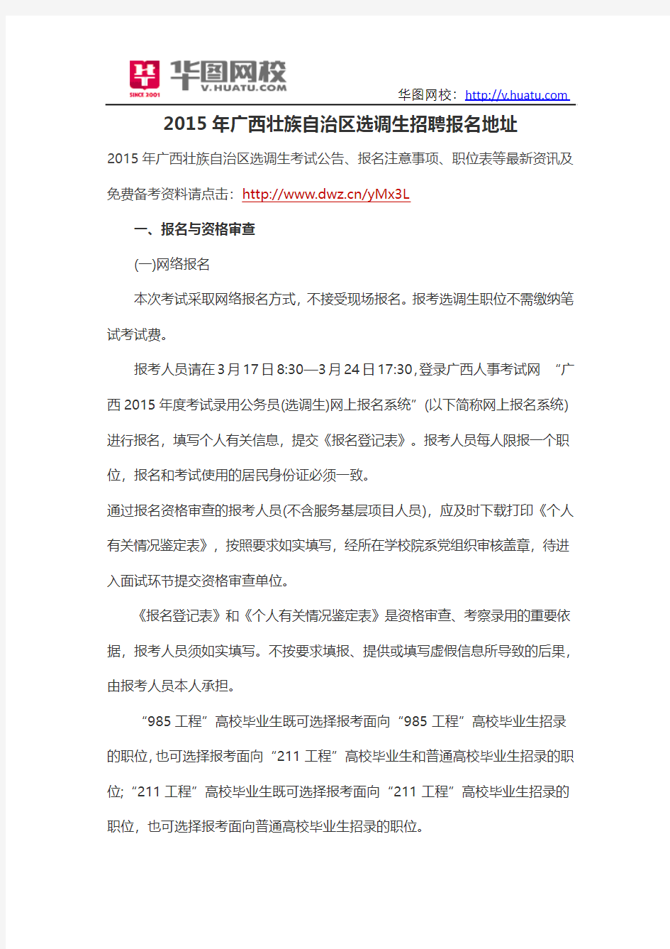 2015年广西壮族自治区选调生招聘报名地址