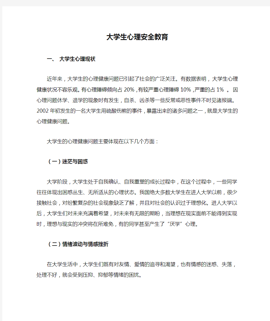 大学生心理安全教育