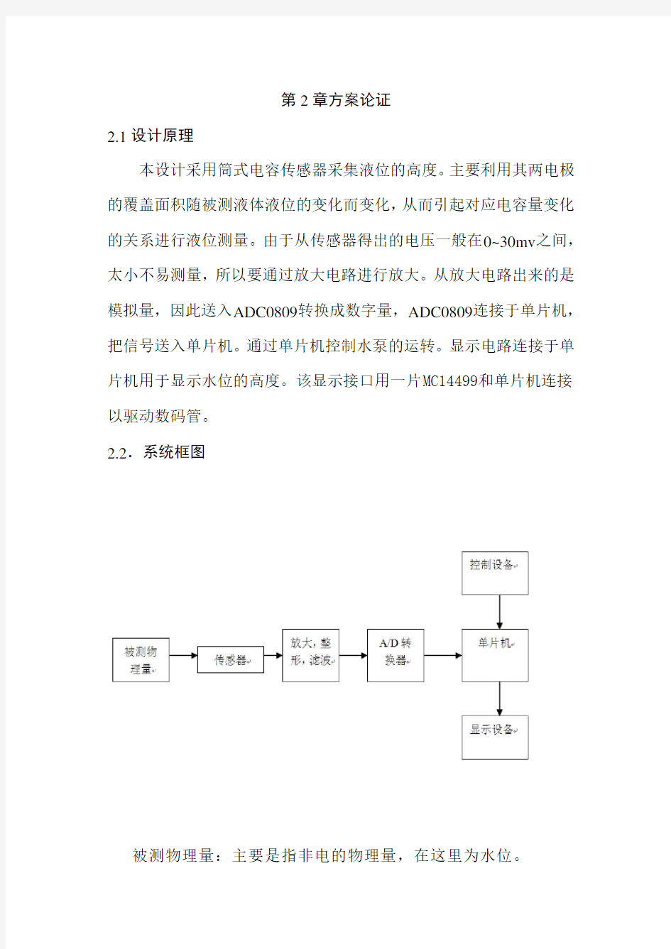 基于单片机的电容式液位传感器设计