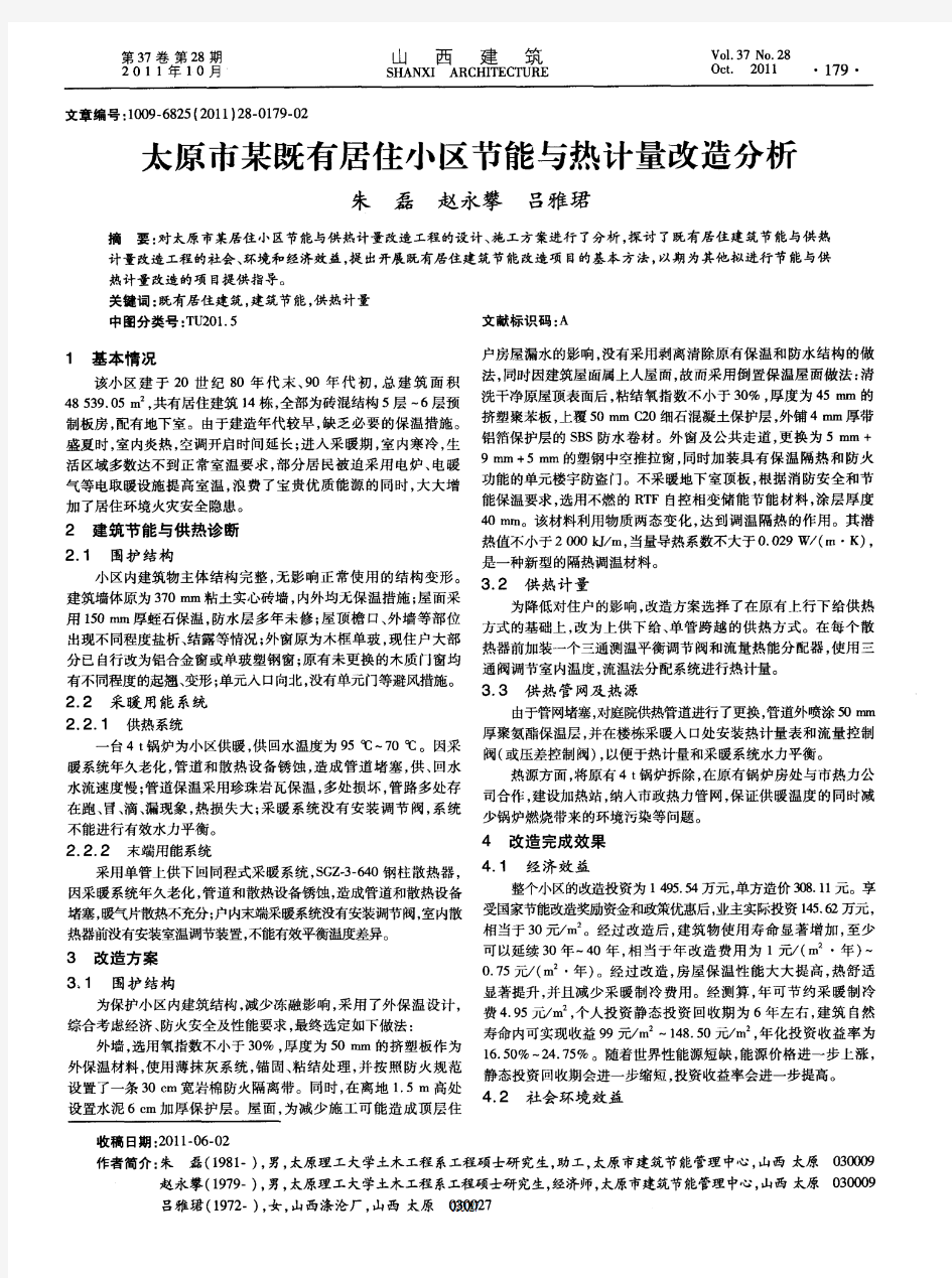 太原市某既有居住小区节能与热计量改造分析