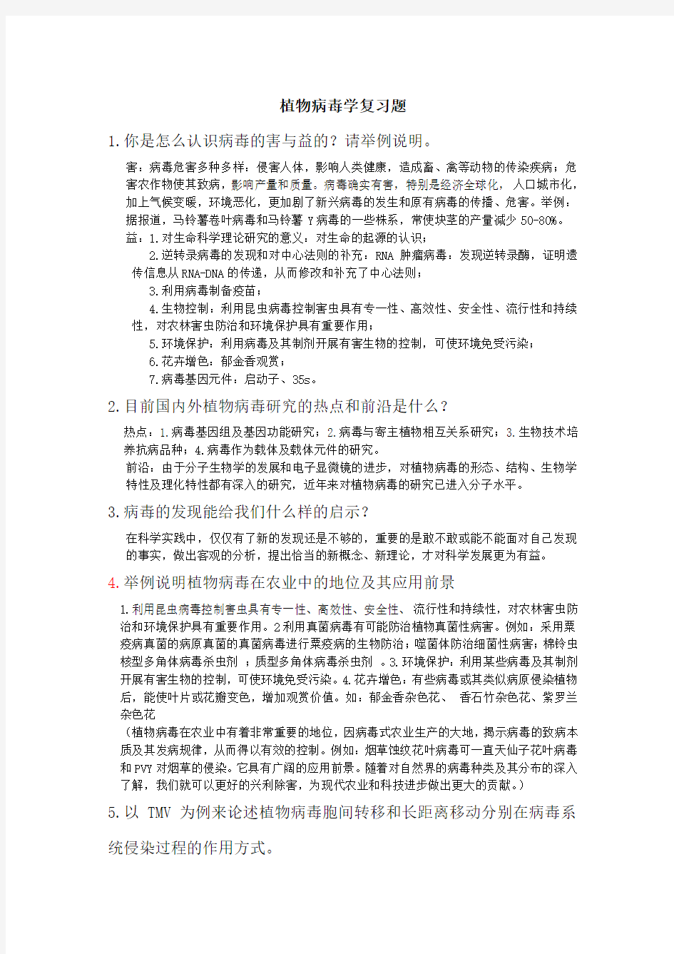 植物病毒学复习题