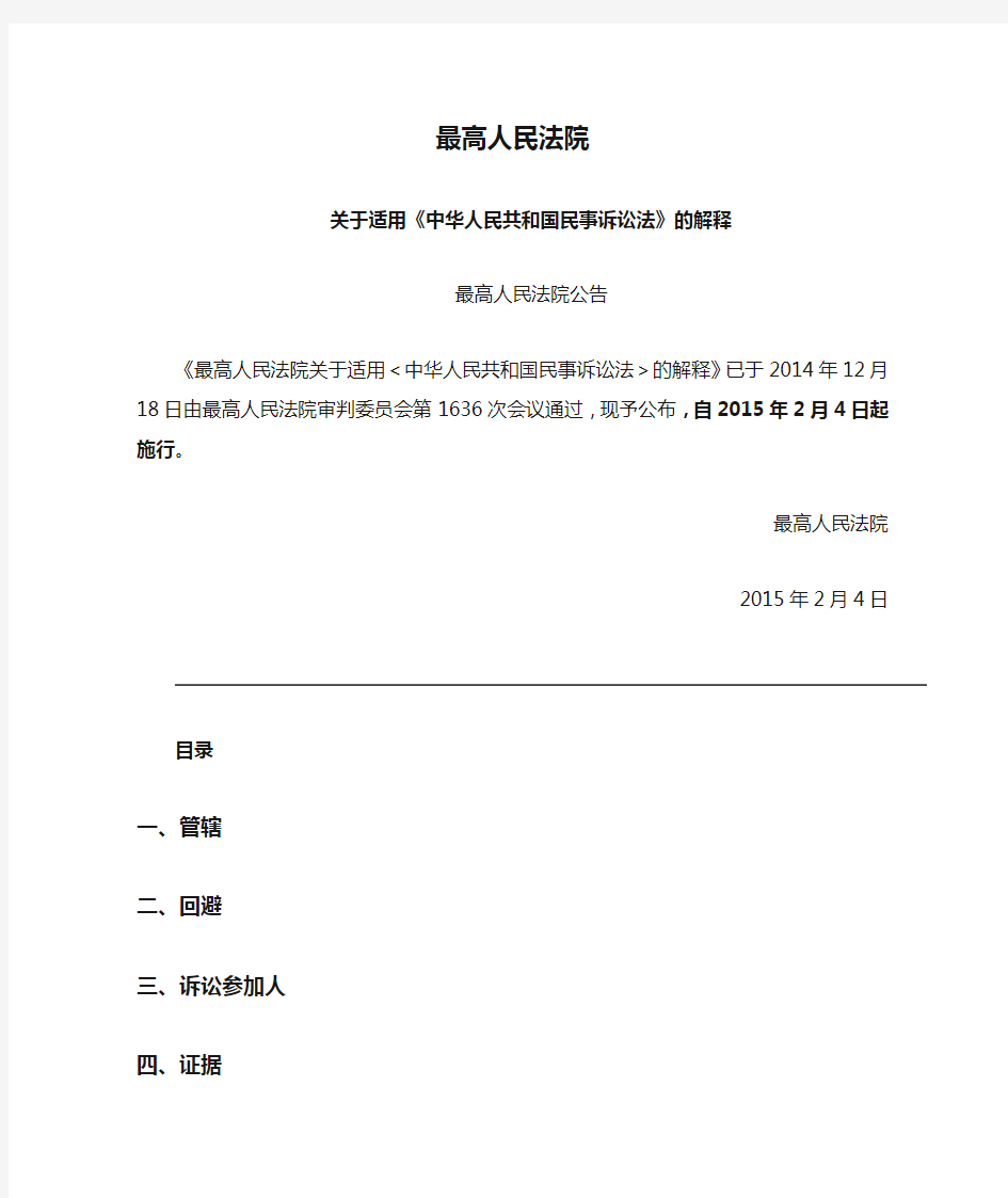 最高人民法院关于适用《中华人民共和国民事诉讼法》的解释(2015年2月4日)